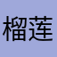 榴莲喵！