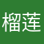 榴莲大王的儿子哈四哦