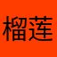 榴莲大王-