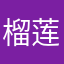 榴莲大王1