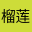 榴莲大酥