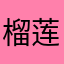 榴莲慕斯