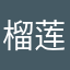 榴莲拌肥肠