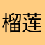 榴莲爆蛋