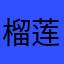 榴莲爱好者大榴莲