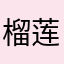 榴莲爺爺
