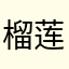 榴莲碗bb