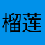 榴莲花灯酱