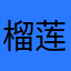 榴莲菌菌