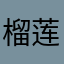 榴莲菠萝蜜啊