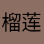 榴莲酥加菠萝蜜