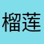 榴莲酱啦