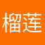 榴莲青年志愿者