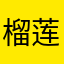 榴莲饼道回府