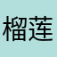 榴莲123iii