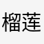榴莲6666