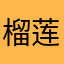 榴莲7520