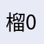 榴0莲
