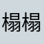 榻榻米m