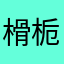 榾栀