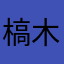 槁木８７８７