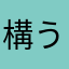 構うな