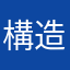 構造