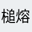 槌熔渣