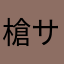 槍サー