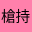 槍持ち