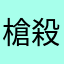 槍殺す