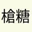 槍糖