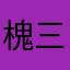 槐三十几嘉