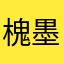 槐墨