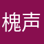 槐声