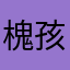 槐孩子