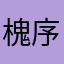 槐序初六W