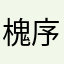 槐序十一的柚子