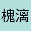 槐漓夢