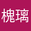 槐璃