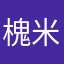 槐米大王