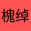 槐绰