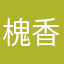槐香落地