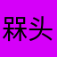 槑头槑脑z