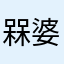 槑婆婆