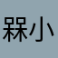 槑小熊