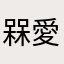 槑愛i呆