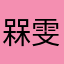 槑雯桦
