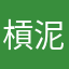 槓泥涼爛軟體