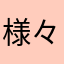 様々な不具合